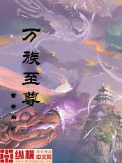 万族至尊是什么