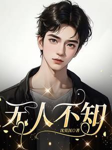 无人不知意思是什么