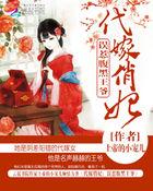 代嫁王妃错惹冷暴王爷笔趣阁