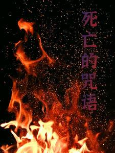 亡人咒语