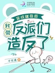 穿成后妈的