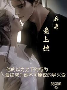 后来偏偏爱上你