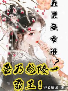 九灵圣元抓走谁了