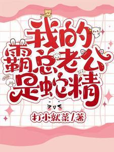 我的霸总老婆超可