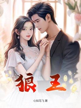 狼王的压寨小相公 作者搞学