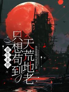 重生末世想要去种田