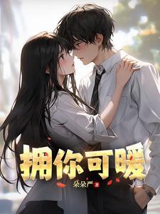 可否拥你入怀