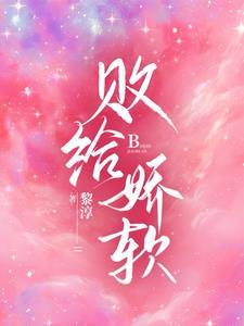 败给温柔免费阅读全文