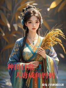 大唐太子的悠闲生活免费阅读