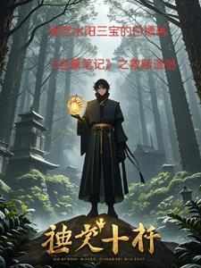 盗墓笔记的最终boss