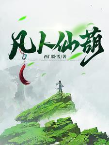 凡人仙葫免费完整版