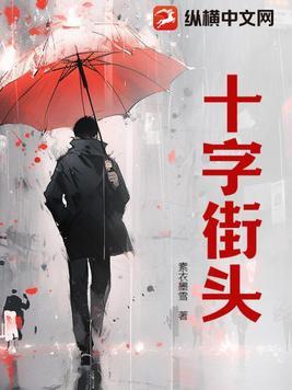 十字街头耍十把钢钩