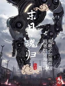 末日魂归中西恩介绍