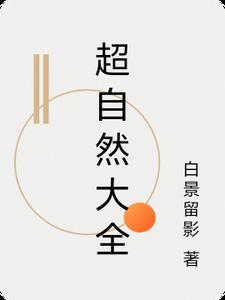 超自然组织名字大全