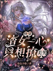 快穿之渣女她只攻略不负责志在四方