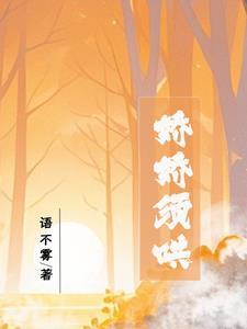 难哄娇娇扮演者是谁