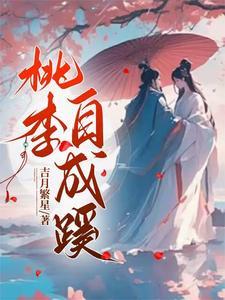 桃李不语自成蹊