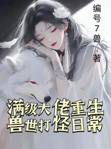 兽世兽夫宠妻
