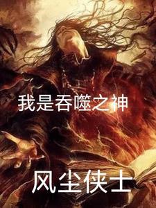 吞噬星空之我是腕豪最新章节