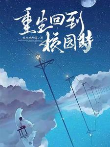 重生回到校园时期陈汉升