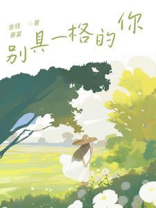 别具一格的意