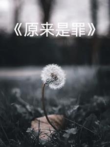 原来是原唱