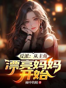 从反派身边醒来全文阅读