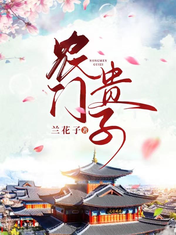 农门贵子平步青云全文免费阅读