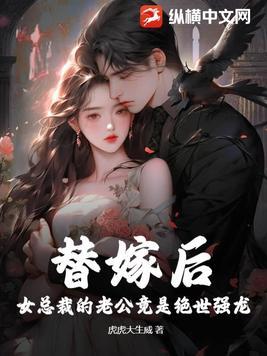美女总裁的替身老公