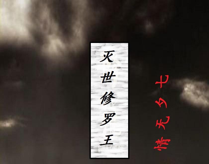 灭世武修实力划分