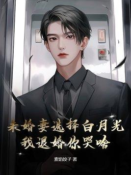 发现未婚妻是白月光 桔子漫