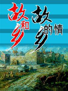 故乡跟家乡是一个意思吗