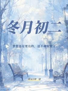 冬月初二是星期几