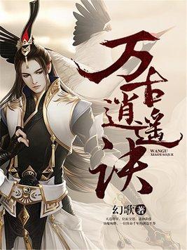 万古逍遥诀女主