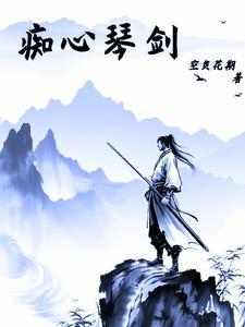 痴心情长剑黎梓霖