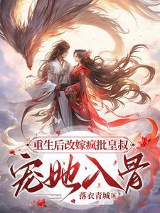 重生后皇后娘娘改嫁了153