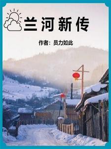 兰河的发源地在哪里