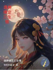 花千骨之缘定三生情