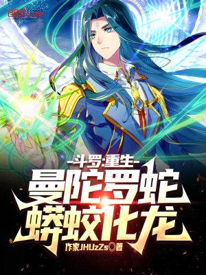 重生斗罗之曼陀罗蛇
