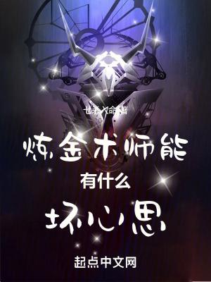 炼金术师有哪些