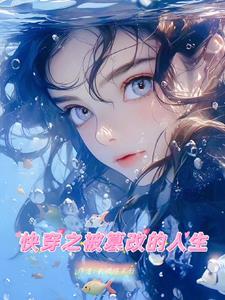 快穿之改造人生最新章节列表