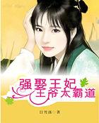 王爷娶妾王妃离去