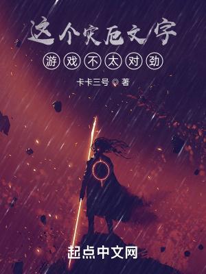 这个灾厄文字游戏不太对劲 听书
