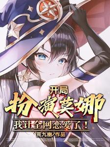 玄幻开局扮演神话人物莫雨