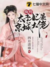 纨绔太子妃是京城大佬百度阅读