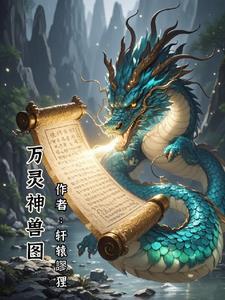 御兽仙录
