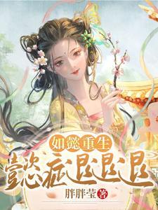 如懿传之如懿重生记
