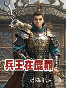 韦小宝版的鹿鼎记