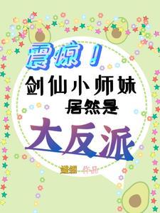 剑仙师妹超凶