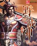 野蛮战神韩漫免费观看最新章节